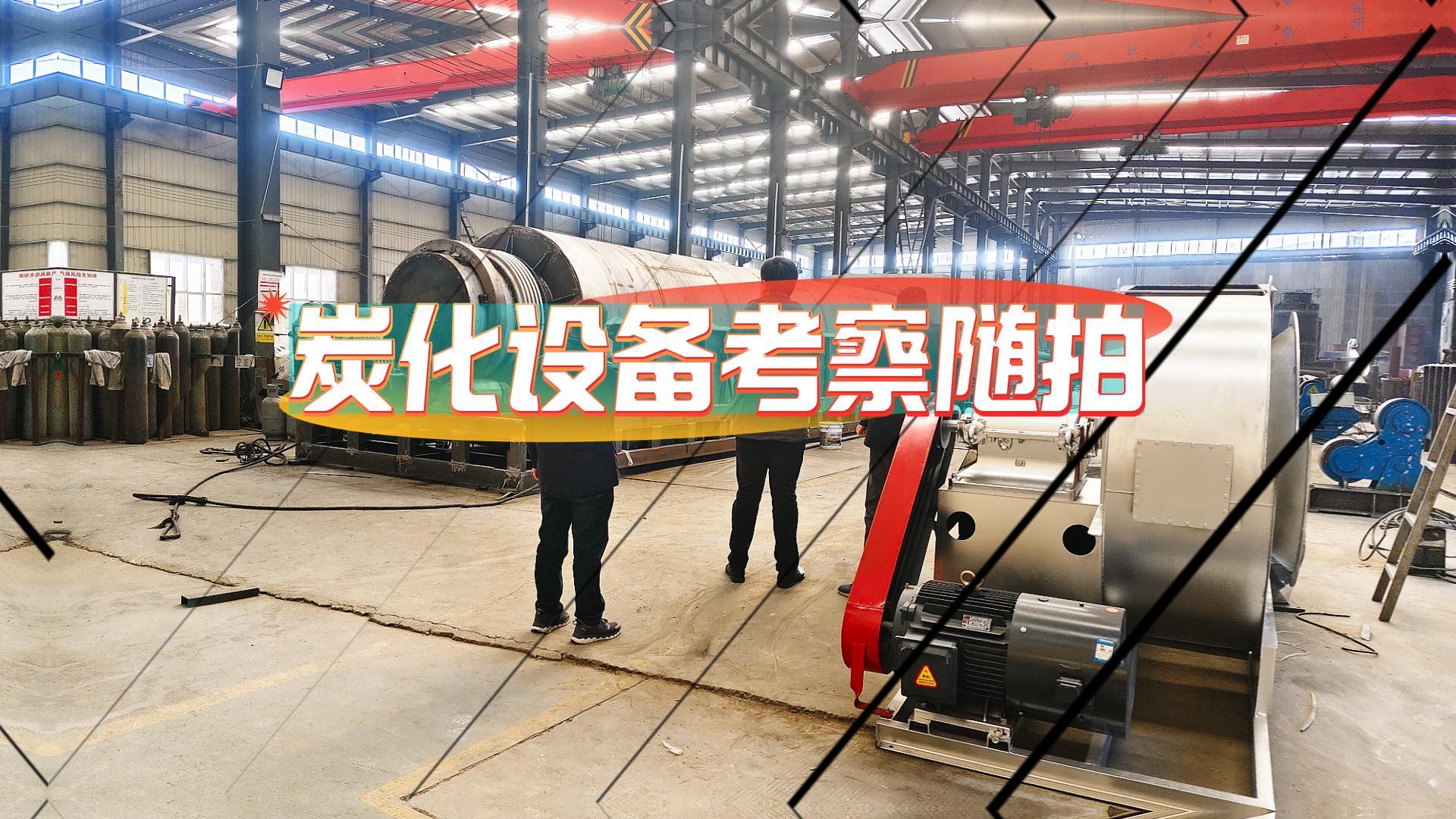 炭化爐好不好,客戶現(xiàn)場(chǎng)考察見分曉